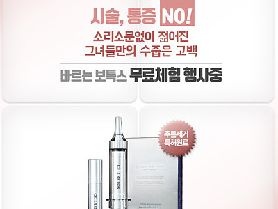 바르는 보톡스, 셀리톡스 7일 무료체험(30세 이상)