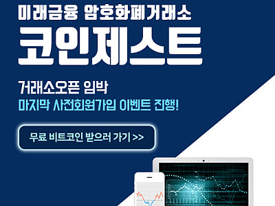 암호화폐 거래소 '코인제스트' 거래소 오픈 임박, 마지막 기회