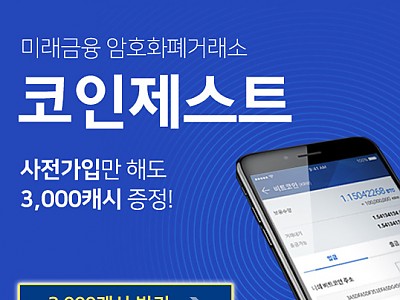 암호화폐거래소 '코인제스트' 사전가입 마지막 기회 입니다!