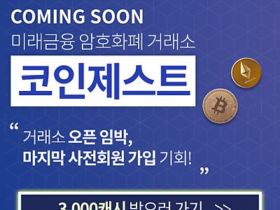 암호화폐거래소 '코인제스트' 사전가입 마지막 기회! 