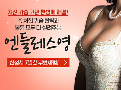 답 없는 가슴, 수술 없이 한 방에 해결 7일 무료체험 이벤트 참여하세요(30세 이상)