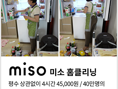업계 1위 미소 가사도우미 서비스 10,000원 할인 이벤트 (서울·경기·인천/부산 지역)