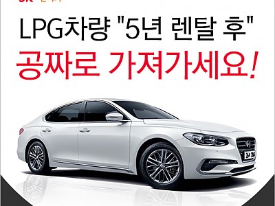 LPG 차량 5년 렌탈 후 공짜로 가져가세요