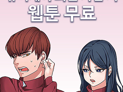 뷰티세이 무료회원 가입 시 웹툰 110편 무료이벤트 참여하세요(PC 전용)