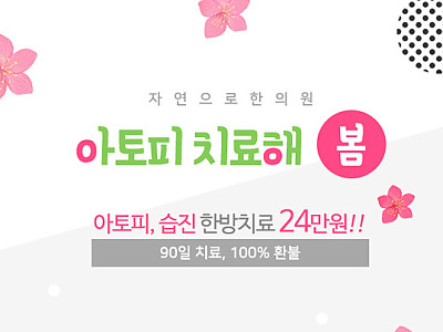 아토피 뒤끝없이 해결해보세요