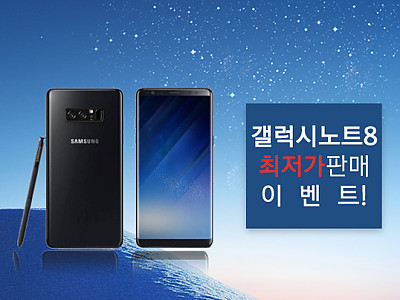 갤럭시노트8 최저가 판매 이벤트