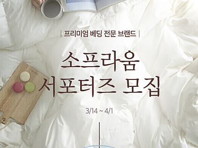 소프라움 서포터즈 모집, 100만원 상당 제품을 체험해보세요