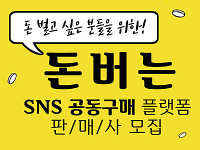 '오모니'돈벌고 싶은 당신, SNS로 돈벌자, 공동구매 출발