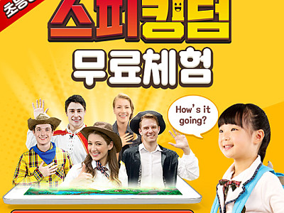미국 현지 원어민과 함께, 초등 영어 말하기 '스피킹덤' 무료 체험 신청하세요(무료배송)