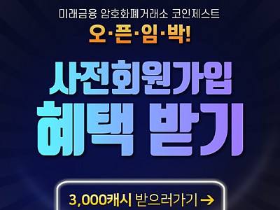 암호화폐거래소 '코인제스트' 사전가입 마지막 기회 가져가세요!