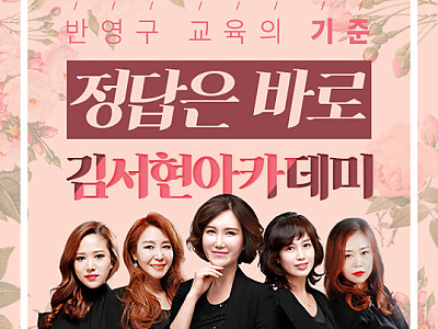 반영구화장, 특허받은 교육커리큘럼 김서현아카데미로 선택하세요