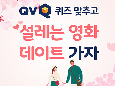 QV퀴즈 맞추고, 설레는 영화 데이트