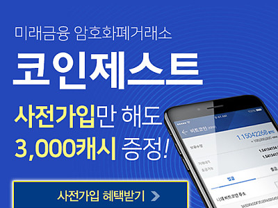 세상에서 가장 안전한 암호화폐 거래소 '코인제스트' 사전 가입