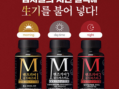남자의 건강과 활력을 위해 '맨즈기어 골드마스터' 무료상담 신청해보세요