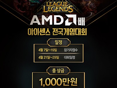 총 상금 1,000만원 아이센스리그 전국게임대회!