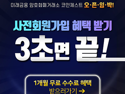 암호화폐거래소 '코인제스트' 사전가입 마지막 찬스