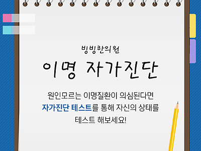 이명 자가진단법