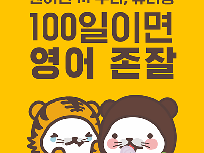 원어민 회화 어플 1위, 원어민과 1:1 영어 수다 튜터링(14세 이상)